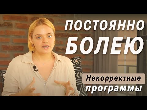 Слабое Здоровье. Лечусь, Но Постоянно Болею. Катя Путилова Некорректные Программы