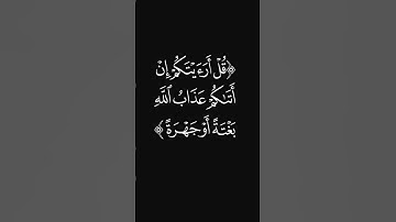 (بغتة أو جهرة) #قرآن #سورة_الأنعام #عبدالرحمن_ريس #ليدّبّروا_آياته #راحة_نفسية #شاشه_سوداء #quran
