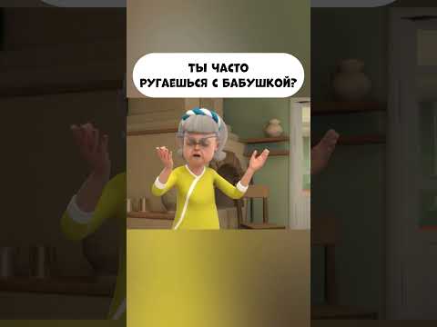 ты часто ругаешься с бабушкой? #промируигошу #мультик #мираигоша #бабушка #дети