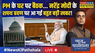 News Ki Pathshala Live With Sushant Sinha | Narendra Modi के Oath Ceremony पर आ गई बहुत बड़ी खबर !