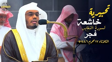 ما أصاب من مصيبة إلا بإذن الله"تلاوة تحبيرية خاشعة لسورة التغابن من أ.د.ياسر الدوسري|فجر 17-1-1446ه‍