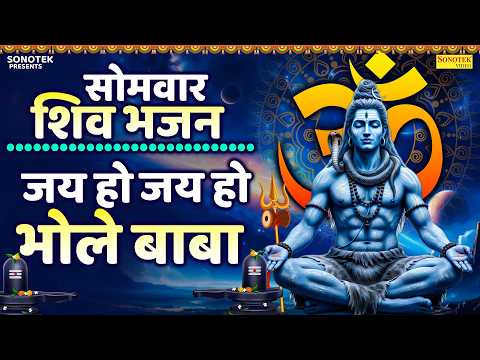 सोमवार शिव भजन | जय हो जय हो भोले बाबा | Jai Ho Jai Ho Bhole Baba | Lajwanti Pathak Bholenath Bhajan