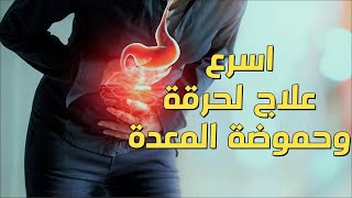 علاج حموضة المعدة وارتجاع المريء | الحل الفوري لوقف الحموضه والحرقان بدون ادوية بأسهل الوصفات