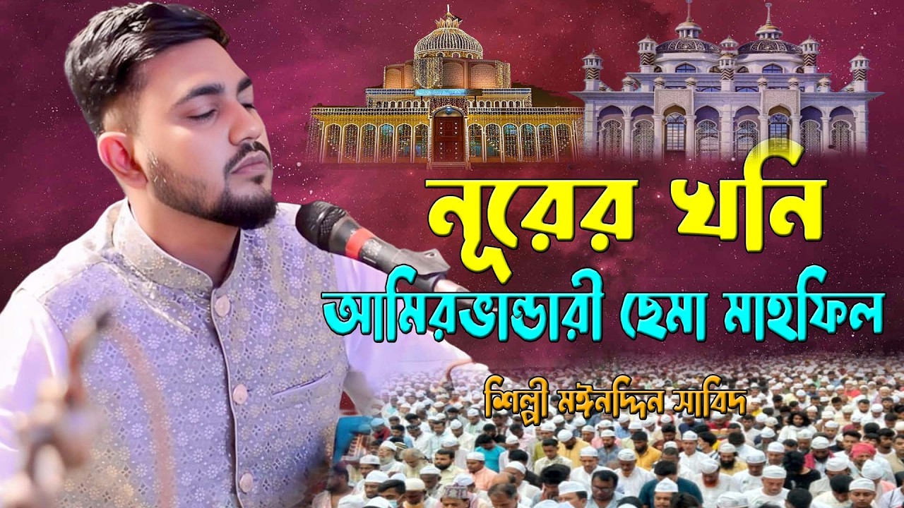নূরের খনি আমিরভান্ডারী ছেমা মাহফিল ।। শিল্পী মঈনদ্দিন সাবিদ ।। এইবারে সেরা আকর্ষন ।। দরবারি ছেমা