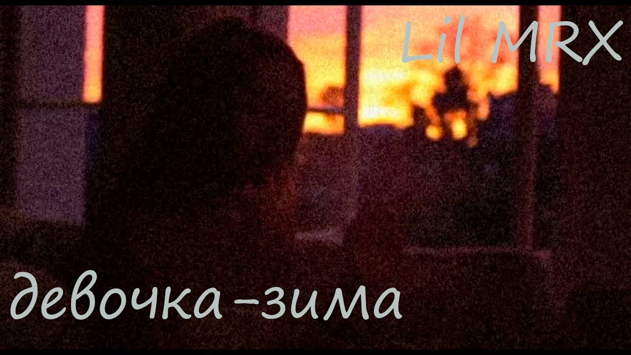 Lil MRX - Девочка Зима