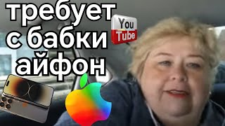 Ольга Уралочка live /Требует с бабки айфон /Обзор Влогов /Уралочка и Сафар /