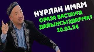 НУРЛАН ИМАМ ОРАЗА БАСТАУҒА ДАЙЫНСЫЗДАРМА?