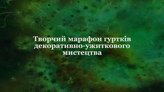 Творчий марафон декоративно ужиткового мистецтва 2023