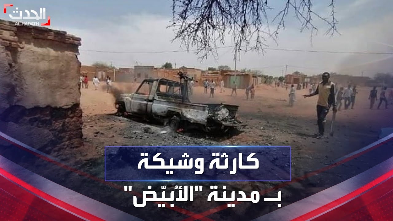 نشرة 15 غرينيتش | تحذير من كارثة إنسانية وشيكة بمدينة الأُبيّض شمال كردفان نشرة 15 غرينيتش | تحذير من كارثة إنسانية وشيكة بمدينة الأُبيّض شمال كردفان