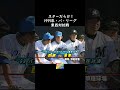 スターだらけのパ東西対抗戦 #Shorts