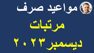 مواعيد صرف مرتبات شهر ديسمبر 2023/ ومتأخرات نوفمبر وأكتوبر @HassanAboElhassan