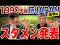 【WBC】斎藤雅樹、工藤公康、村田兆治…。伝説の右腕・左腕がズラリ!1990年版侍ジャパンを考えてみた!投手編