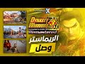 رسميا داينستي ووريرز 3 ريماستر 