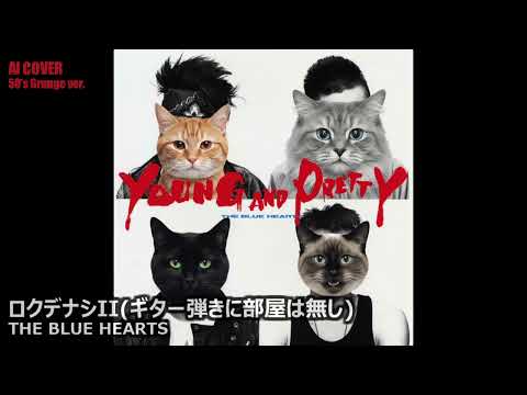 【AI Cover】ロクデナシII(ギター弾きに部屋は無し) - THE BLUE HEARTS (50's Grunge ver.)