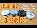 ルンバのガチャ お掃除はできないロボット掃除機 iRobot Roomba small toy