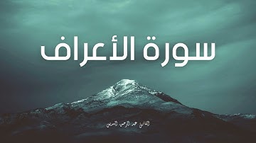 سورة الأعراف مكررة القارئ عبد الرحمن السديس