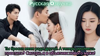 видео: Ты бросил меня ради другой. А теперь умоляешь простить? Смотри, я в объятиях нового мужа!#ceo #drama картинка: Ты бросил меня ради другой. А теперь умоляешь простить? Смотри, я в объятиях нового мужа!#ceo #drama