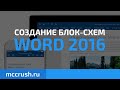 Word: Создание блок-схем Word 2016