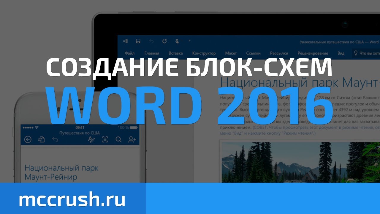 Word: Создание Блок-Схем Word 2016 - YouTube