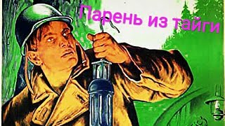 Парень Из Тайги. Советский Фильм 1941 Год. Золотой Прииск.