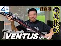 徹底比較！フジクラVENTUSシリーズを徹底的に解説します。VENTUS？VENTUS　TR？24VENTUS？どれが合うの？