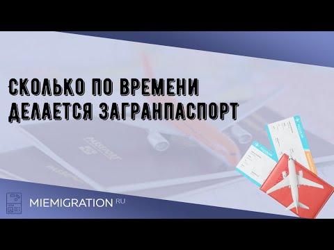 Cколько по времени делается загранпаспорт