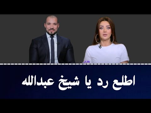 اطلع رد يا شيخ عبدالله على رضوى الشربيني د عبدالله رشدي