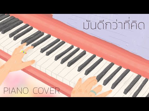 มันดีกว่าที่คิด Ost.อกเกือบหักแอบรักคุณสามี - สิงโต นำโชค (Piano Cover) by KESsy