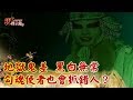 地獄鬼差 黑白無常 勾魂使者也會抓錯人？《現代啟示錄精華》