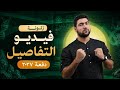 أهم تفاصيل فيديو التفاصيل دفعة 2027 د أحمد الجوهري  mp3