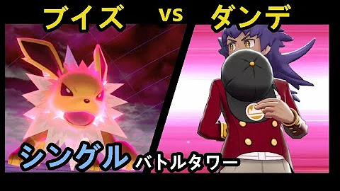 ポケモン剣盾 クリア後 ダンデ戦 バトルタワー ポケモンソードシールド Mp3