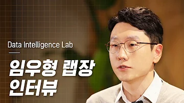 Data Intelligence 분야를 속 시원히 알려줄 LG AI연구원 임우형 랩장 인터뷰