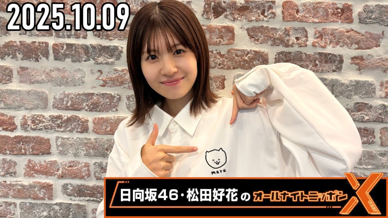 2025.10.09】日向坂46・松田好花のオールナイトニッポンX [CM＆曲