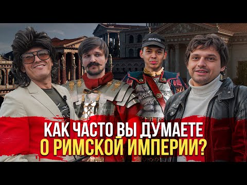 Как часто Вы думаете о Римской империи? Опрос россиян.