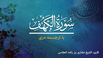 18- Surah  al-Kahf - تلاوت و ترجمه سوره کَهْفْ  به زبان دری