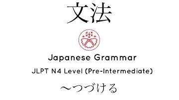 文脈で学ぶ日本語文法 JLPT N4 レベル 〜 続ける #japanese #jlpt #jlpt_n4