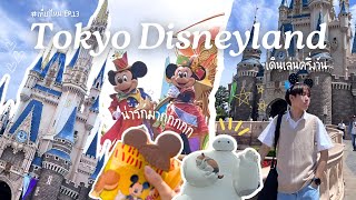 เที่ยวไหน EP.13 // Vlog Tokyo Disneyland เดินเล่นเอยใด พูดคำว่าน่ารักกี่รอบ นับให้หน่อย🙌🤣 | GUY PNP.