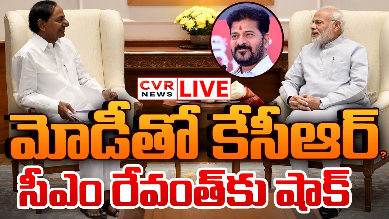 KCR Meet To PM Modi LIVE⭕-మోడీ తో కేసీఆర్? సీఎం రేవంత్ కు షాక్ || CVR News
