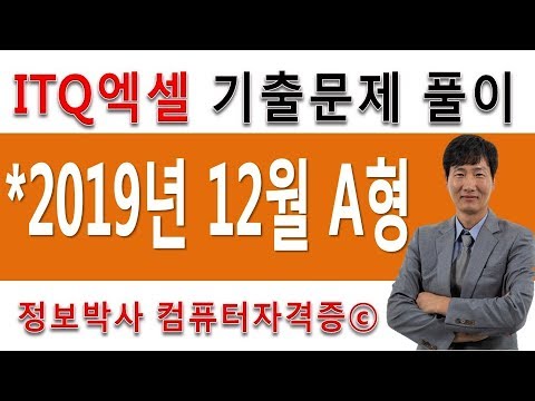 정보박사 ITQ엑셀 2019년 12월 정기검정 A형 기출문제 실전풀이 (1시간)