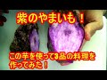 [山芋レシピ]紫やまいもを使った3品の料理を紹介（スープ、揚げ物、炒め物）