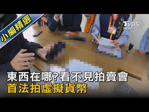   東西在哪 看不見拍賣會 首法拍虛擬貨幣 TVBS新聞 TVBSNEWS02