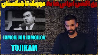 🇹🇯 Исмоилчон Исмоилов Точикам | Ismoiljon Ismoilov Tojikam  /ری اکشن موزیک تاجیکستانی 🇹🇯