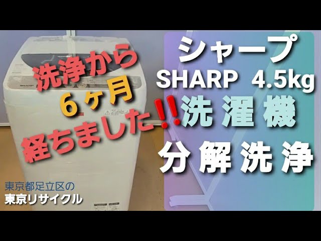 シャープ 4.5kg 洗濯機を洗浄してから6ヶ月後の様子‼️ ES-F45KC