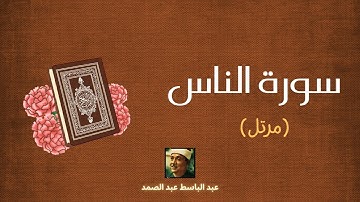 سورة الناس مكررة القارئ عبد الباسط عبد الصمد (مرتل)