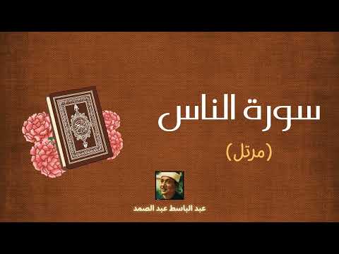 سورة الناس مكررة القارئ عبد الباسط عبد الصمد مرتل