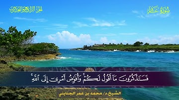 040 سورة غافر.. الشيخ محمد بن عمر الجنايني