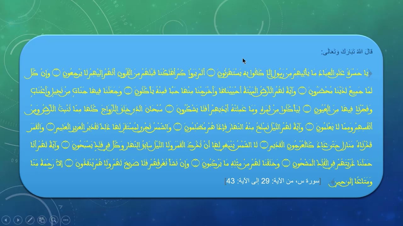الجزء الثالث من سورة يس من الآية: 29 _ 43