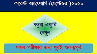 কারেন্ট অ্যাফেয়াস সেপ্টেম্বর ||Current affairs in bengali ||September 2020