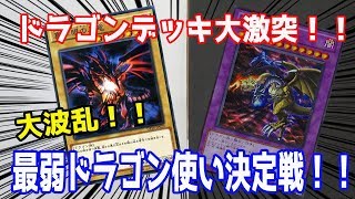 【昔の遊戯王】最弱ドラゴン使い決定戦！喰らえ！ジェットストリーム・レッドアイズ！！