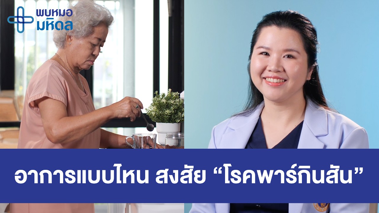 อาการแบบไหน สงสัย “โรคพาร์กินสัน” | พบหมอมหิดล